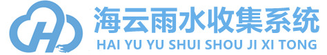 雨水收集系統(tǒng)_雨水收集池_雨水收集模塊_生態(tài)多孔纖維棉生產(chǎn)廠家
